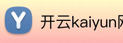 开云kaiyun网页版 Logo